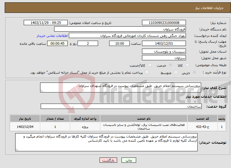 تصویر کوچک آگهی نیاز انتخاب تامین کننده-بروزرسانی سیستم اعلام حریق طبق مشخصات پیوست در فرودگاه شهدای سراوان