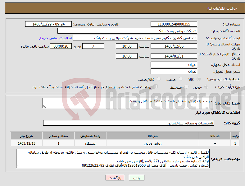 تصویر کوچک آگهی نیاز انتخاب تامین کننده-خرید دیزل ژنراتور مطابق با مشخصات فنی فایل پیوست