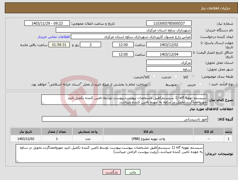 تصویر کوچک آگهی نیاز انتخاب تامین کننده-سیستم تهویه vrf (1 سیستم)طبق مشخصات پیوست،پیوست توسط تامین کننده تکمیل تایید مهروامضاگردد.تحویل در ساوه به عهده تامین کننده میباشد.