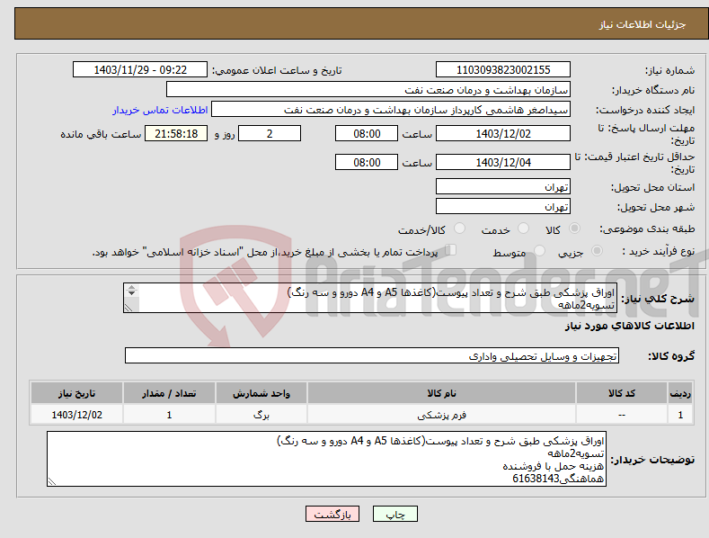 تصویر کوچک آگهی نیاز انتخاب تامین کننده-اوراق پزشکی طبق شرح و تعداد پیوست(کاغذها A5 و A4 دورو و سه رنگ) تسویه2ماهه هزینه حمل با فروشنده هماهنگی61638143