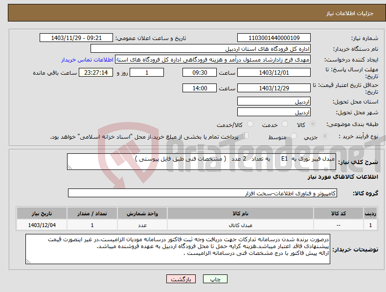 تصویر کوچک آگهی نیاز انتخاب تامین کننده-مبدل فیبر نوری به E1 به تعداد 2 عدد ( مشخصات فنی طبق فایل پیوستی )