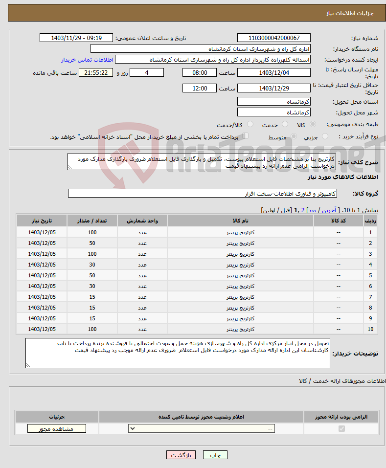 تصویر کوچک آگهی نیاز انتخاب تامین کننده-کارتریج بنا بر مشخصات فایل استعلام پیوست، تکمیل و بارگذاری فایل استعلام ضروری بارگذاری مدارک مورد درخواست الزامی عدم ارائه رد پیشنهاد قیمت 
