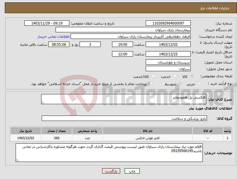 تصویر کوچک آگهی نیاز انتخاب تامین کننده-فلکسی بل-همودیفایر
