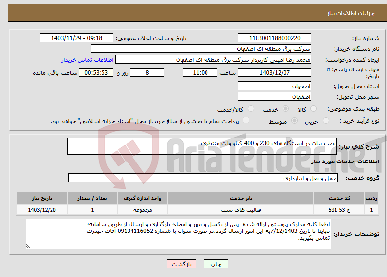 تصویر کوچک آگهی نیاز انتخاب تامین کننده-نصب ثبات در ایستگاه های 230 و 400 کیلو ولت منتظری