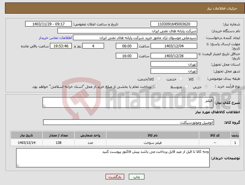 تصویر کوچک آگهی نیاز انتخاب تامین کننده-فیلتر