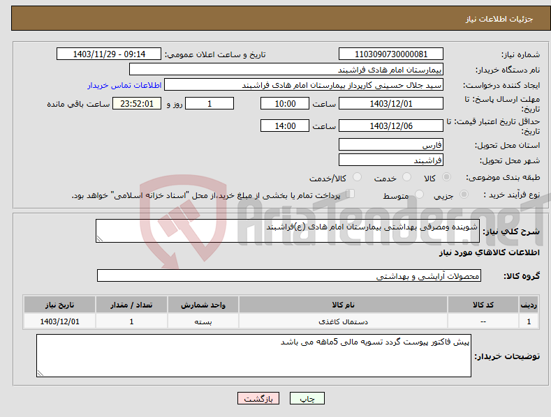 تصویر کوچک آگهی نیاز انتخاب تامین کننده-شوینده ومصرفی بهداشتی بیمارستان امام هادی (ع)فراشبند