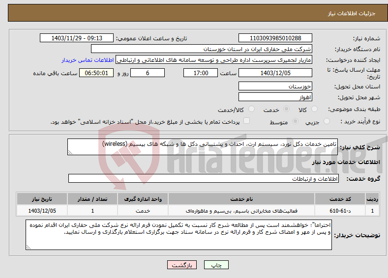 تصویر کوچک آگهی نیاز انتخاب تامین کننده-تامین خدمات دکل نورد، سیستم ارت، احداث و پشتیبانی دکل ها و شبکه های بیسیم (wireless)