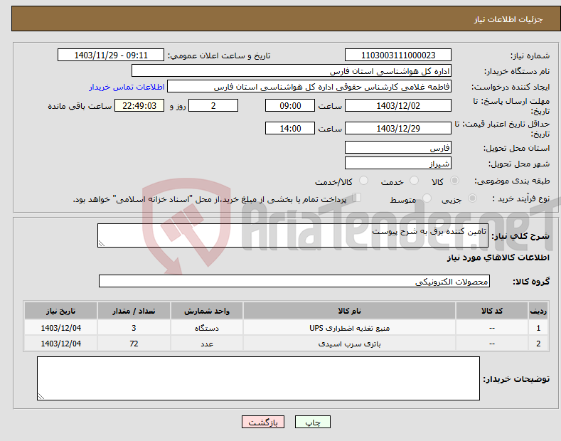 تصویر کوچک آگهی نیاز انتخاب تامین کننده-تامین کننده برق به شرح پیوست