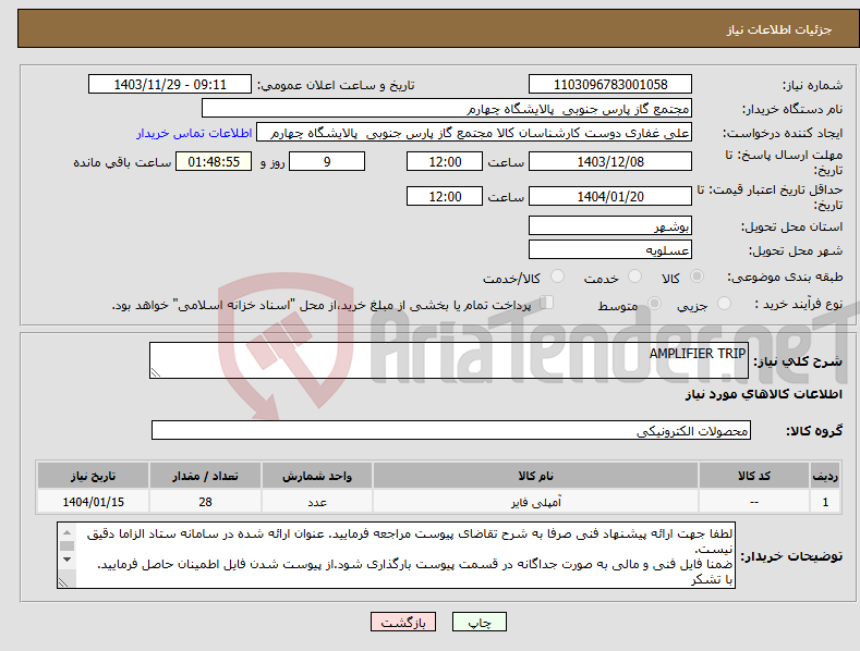 تصویر کوچک آگهی نیاز انتخاب تامین کننده-AMPLIFIER TRIP