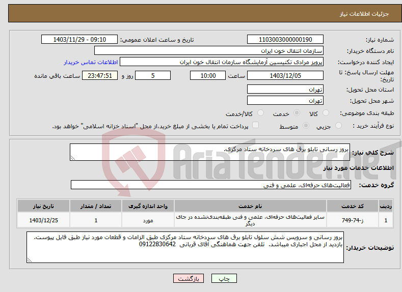 تصویر کوچک آگهی نیاز انتخاب تامین کننده-بروز رسانی تابلو برق های سردخانه ستاد مرکزی.