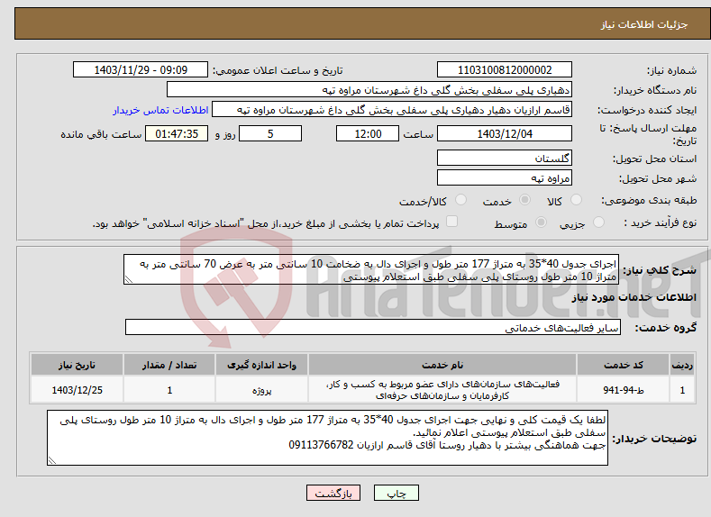 تصویر کوچک آگهی نیاز انتخاب تامین کننده-اجرای جدول 40*35 به متراژ 177 متر طول و اجرای دال به ضخامت 10 سانتی متر به عرض 70 سانتی متر به متراژ 10 متر طول روستای پلی سفلی طبق استعلام پیوستی