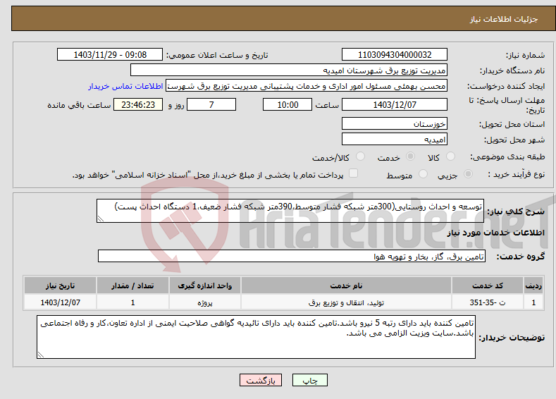 تصویر کوچک آگهی نیاز انتخاب تامین کننده-توسعه و احداث روستایی(300متر شبکه فشار متوسط،390متر شبکه فشار ضعیف،1 دستگاه احداث پست)