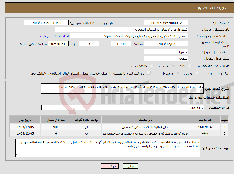 تصویر کوچک آگهی نیاز انتخاب تامین کننده-تهیه آسفالت و mcجهت معابر سطح شهر (بلوار شهدای خدمت ،بلوار ولی عصر ،معابر سطح شهر)