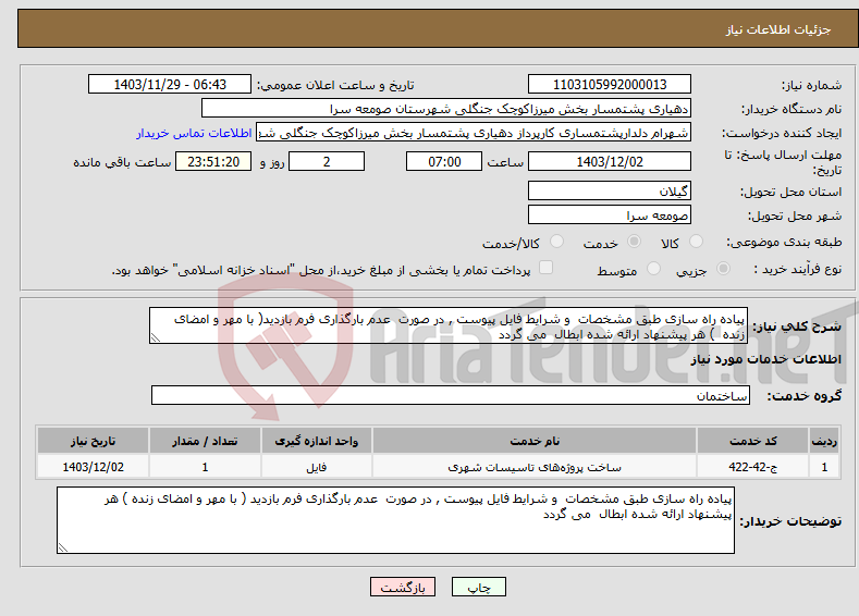 تصویر کوچک آگهی نیاز انتخاب تامین کننده-پیاده راه سازی طبق مشخصات و شرایط فایل پیوست , در صورت عدم بارگذاری فرم بازدید( با مهر و امضای زنده ) هر پیشنهاد ارائه شده ابطال می گردد 
