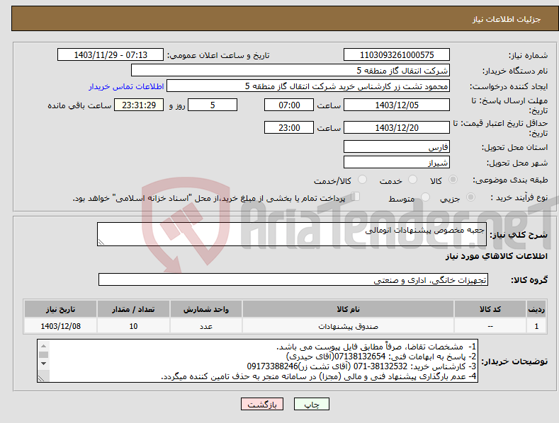 تصویر کوچک آگهی نیاز انتخاب تامین کننده-جعبه مخصوص پیشنهادات انومالی