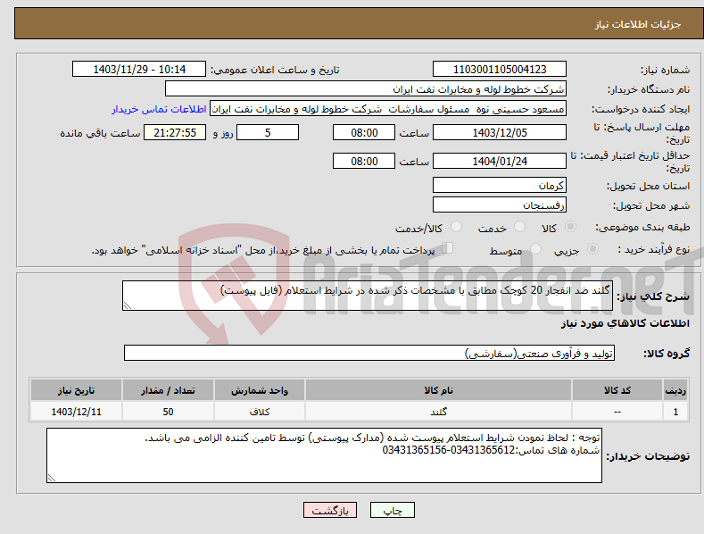 تصویر کوچک آگهی نیاز انتخاب تامین کننده-گلند ضد انفجار 20 کوچک مطابق با مشخصات ذکر شده در شرایط استعلام (فایل پیوست)