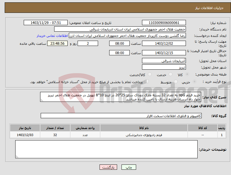 تصویر کوچک آگهی نیاز انتخاب تامین کننده-خرید فیلم opG به تعداد 32 بسته مارک دوداک سایز 25*20 در اینج 10*8 تهویل در جمعیت هلال احمر تبریز چهار راه ابرسان هزینه ارسال با تامین کننده میباشد 