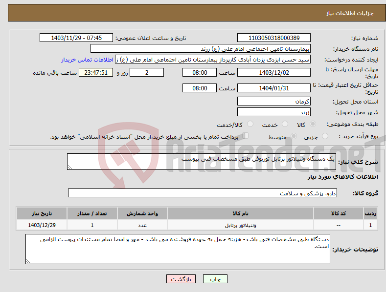 تصویر کوچک آگهی نیاز انتخاب تامین کننده-یک دستگاه ونتیلاتور پرتابل توربوفن طبق مشخصات فنی پیوست