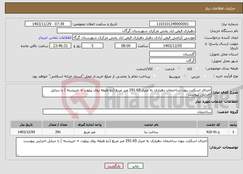 تصویر کوچک آگهی نیاز انتخاب تامین کننده-اجرای اسکلت بتون ساختمان دهیاری به متراز 291.65 متر مربع (دو طبقه روی پیلوت + خرپشته ) با دیتایل اجرایی پیوست 