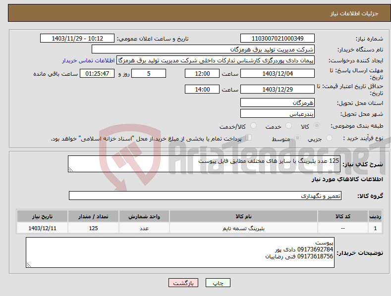 تصویر کوچک آگهی نیاز انتخاب تامین کننده-125 عدد بلبرینگ با سایز های مختلف مطابق فایل پیوست