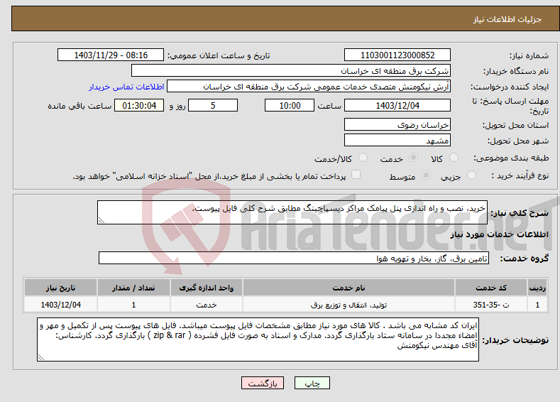 تصویر کوچک آگهی نیاز انتخاب تامین کننده-خرید، نصب و راه اندازی پنل پیامک مراکز دیسپاچینگ مطابق شرح کلی فایل پیوست.