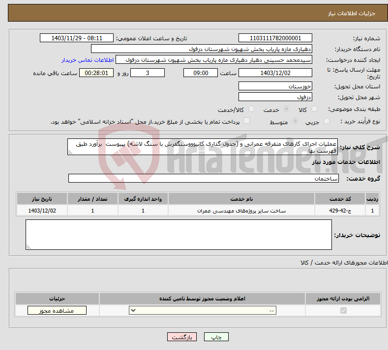 تصویر کوچک آگهی نیاز انتخاب تامین کننده-عملیات اجرای کارهای متفرقه عمرانی و (جدول گذاری کانیوووسنگفرش با سنگ لاشه) بپیوست برآورد طبق فهرست بها