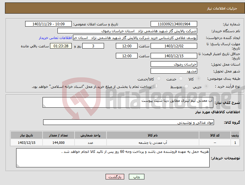 تصویر کوچک آگهی نیاز انتخاب تامین کننده-آب معدنی نیم لیتری مطابق دیتا شیت پیوست