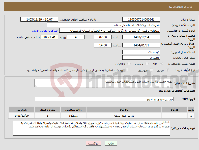 تصویر کوچک آگهی نیاز انتخاب تامین کننده-تهیه ونصب دوربین وسایر طبق مشخصات فنی پیوست 