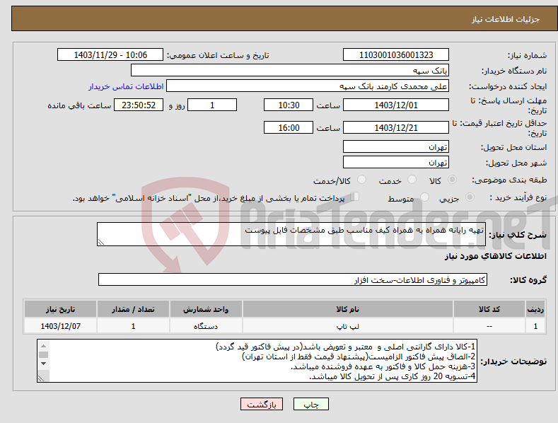 تصویر کوچک آگهی نیاز انتخاب تامین کننده-تهیه رایانه همراه به همراه کیف مناسب طبق مشخصات فایل پیوست