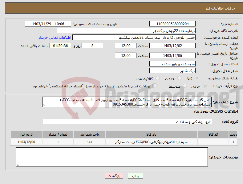 تصویر کوچک آگهی نیاز انتخاب تامین کننده-کابل 5لیدمانیتورECGبه تعداد5عدد-کابل دستگاهECGبه تعداد5عدد-پو آرنوار قلب 4بسته-دستبندECGبه تعداد4بسته پرداخت3ماهه هزینه حمل با فروشنده09153453801