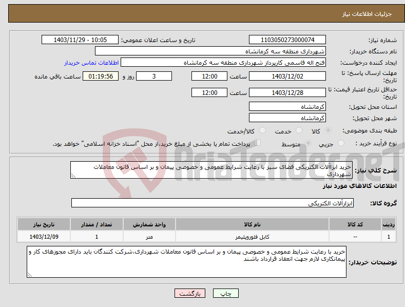 تصویر کوچک آگهی نیاز انتخاب تامین کننده-خرید ابزاآلات الکتریکی فضای سبز با رعایت شرایط عمومی و خصوصی پیمان و بر اساس قانون معاملات شهرداری
