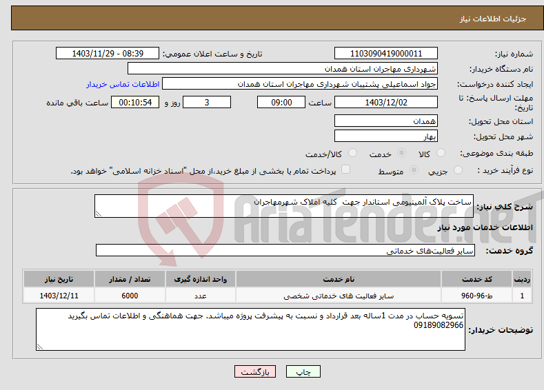 تصویر کوچک آگهی نیاز انتخاب تامین کننده-ساخت پلاک آلمینیومی استاندار جهت کلیه املاک شهرمهاجران