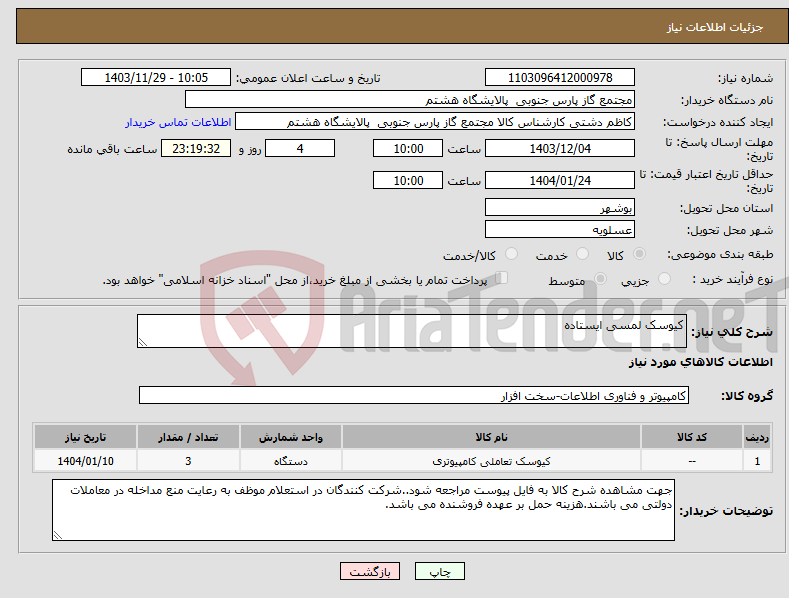 تصویر کوچک آگهی نیاز انتخاب تامین کننده-کیوسک لمسی ایستاده