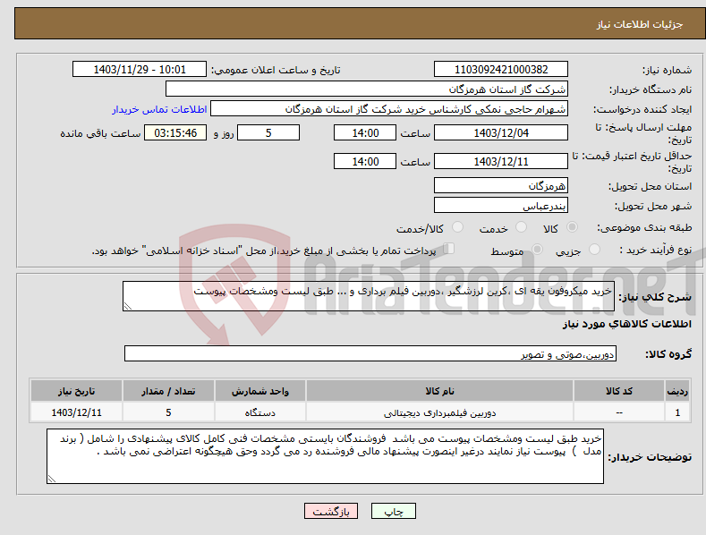تصویر کوچک آگهی نیاز انتخاب تامین کننده-خرید میکروفون یقه ای ،کرین لرزشگیر ،دوربین فیلم برداری و ... طبق لیست ومشخصات پیوست 