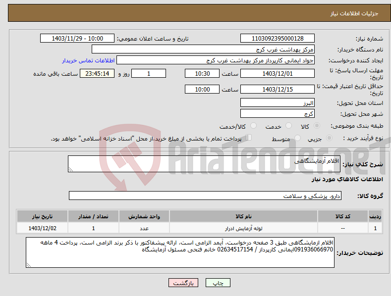 تصویر کوچک آگهی نیاز انتخاب تامین کننده-اقلام آزمایشگاهی 
