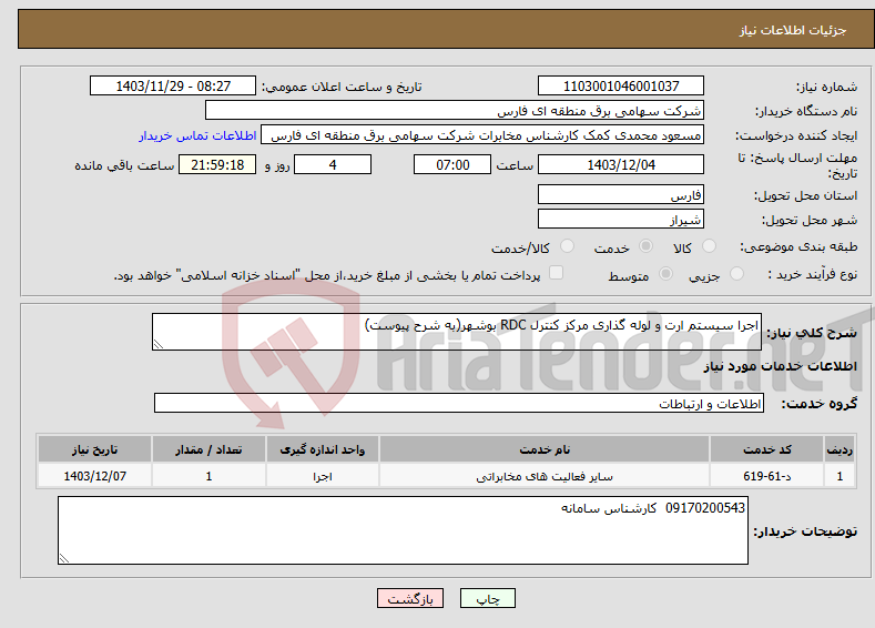 تصویر کوچک آگهی نیاز انتخاب تامین کننده-اجرا سیستم ارت و لوله گذاری مرکز کنترل RDC بوشهر(به شرح پیوست)