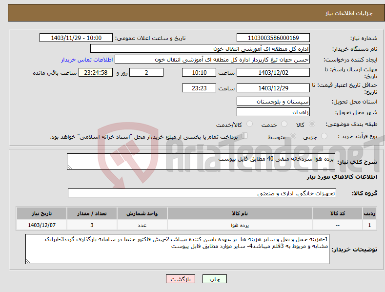 تصویر کوچک آگهی نیاز انتخاب تامین کننده-پرده هوا سردخانه منفی 40 مطابق فایل پیوست