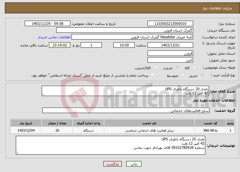 تصویر کوچک آگهی نیاز انتخاب تامین کننده-تعداد 20 دستگاه باطری UPS 42 آمپر 12 ولت