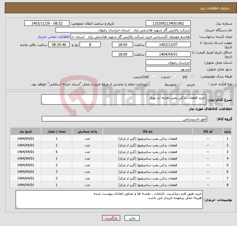 تصویر کوچک آگهی نیاز انتخاب تامین کننده-خرید قطعات یدکی پمپ تغذیه آب بویلر