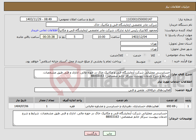 تصویر کوچک آگهی نیاز انتخاب تامین کننده-حسابرسی عملیاتی شرکت آزمایشگاه فنی و مکانیک خاک در حوزه مالی، اداری و فنی طبق مشخصات، شرایط و شرح خدمات پیوست سرکار خانم صمصامی- 88003163