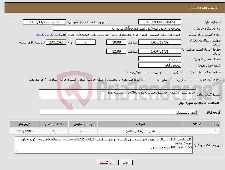 تصویر کوچک آگهی نیاز انتخاب تامین کننده-خرید شیر روشویی چشمی قهرمان مدل E-ONE بیست عدد