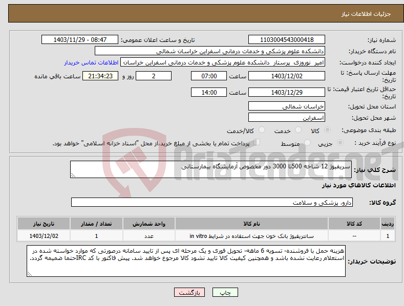 تصویر کوچک آگهی نیاز انتخاب تامین کننده-سریفیوژ 12 شاخه 500تا 3000 دور مخصوص آزمایشگاه بیمارستانی