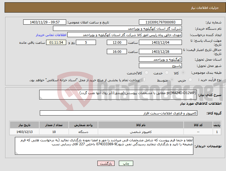 تصویر کوچک آگهی نیاز انتخاب تامین کننده-pc(MA24D-D12WP) مطابق با مشخصات پیوستی.(ویندور11بر روی آنها نصب گردد)
