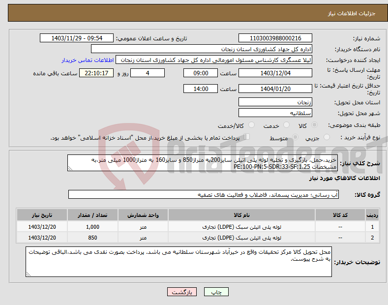 تصویر کوچک آگهی نیاز انتخاب تامین کننده-خرید،حمل، بارگیری و تخلیه لوله پلی اتیلن سایز200به متراژ850 و سایز160 به متراژ1000 میلی متر،به مشخصات PE:100-PN:5-SDR:33-SF:1.25