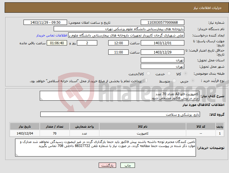 تصویر کوچک آگهی نیاز انتخاب تامین کننده-کامپوزیت فلو A2 تعداد 70 عدد برند در پیش فاکتور مشخص شود