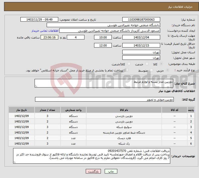 تصویر کوچک آگهی نیاز انتخاب تامین کننده-دوربین مدار بسته و لوازم مرتبط