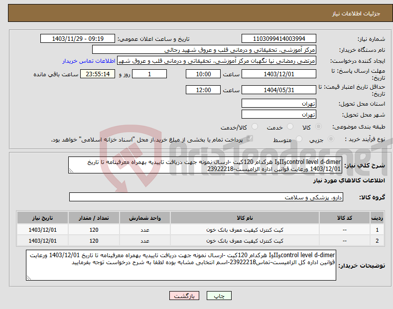 تصویر کوچک آگهی نیاز انتخاب تامین کننده-control level d-dimerوIIوI هرکدام 120کیت -ارسال نمونه جهت دریافت تاییدیه بهمراه معرفینامه تا تاریخ 1403/12/01 ورعایت قوانین اداره الزامیست-23922218
