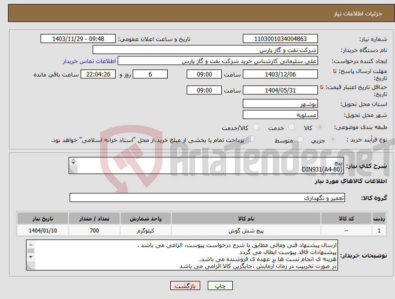 تصویر کوچک آگهی نیاز انتخاب تامین کننده-پیچ (A4-80)DIN931 تقاضای 0230311