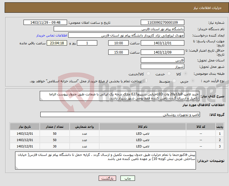 تصویر کوچک آگهی نیاز انتخاب تامین کننده-خرید لامپ 9و12و20 وات LEDحبابی سرپیچE27 مارک درجه یک ایرانی با ضمانت طبق جدول پیوست الزاما تکمیل و ارسال گردد- تامین کننده فقط بومی شهر شیراز باشد.