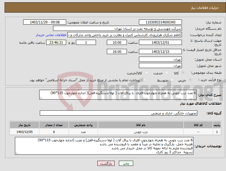 تصویر کوچک آگهی نیاز انتخاب تامین کننده-6 عدد درب چوبی به همراه چهارجوب فلزی با یراق آلات ( لولا-دستگیره-قفل)( اندازه چهارجوب 115*90)